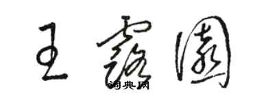 駱恆光王露園草書個性簽名怎么寫