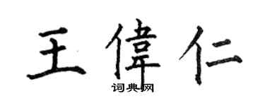 何伯昌王偉仁楷書個性簽名怎么寫