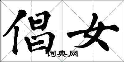 翁闓運倡女楷書怎么寫