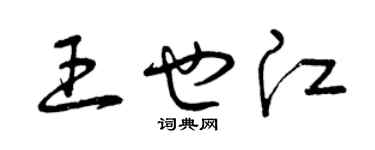 曾慶福王也江草書個性簽名怎么寫