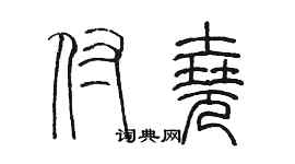 陳墨付堯篆書個性簽名怎么寫