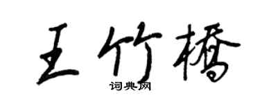 王正良王竹橋行書個性簽名怎么寫