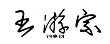 朱錫榮王游宗草書個性簽名怎么寫