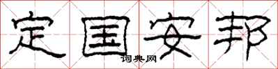 柯春海定國安邦隸書怎么寫