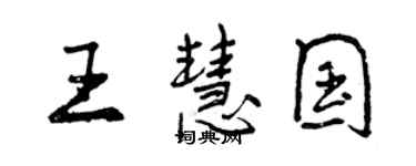 曾慶福王慧國行書個性簽名怎么寫