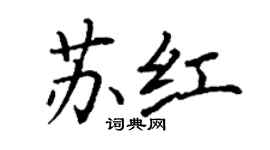 丁謙蘇紅楷書個性簽名怎么寫