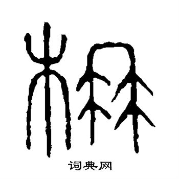 說文解字寫的楠