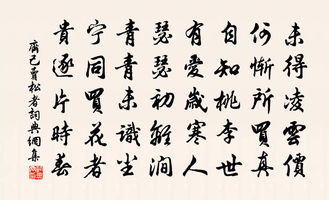 齊己賣松者書法作品欣賞