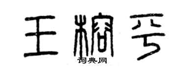 曾慶福王榕平篆書個性簽名怎么寫