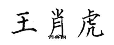 何伯昌王肖虎楷書個性簽名怎么寫