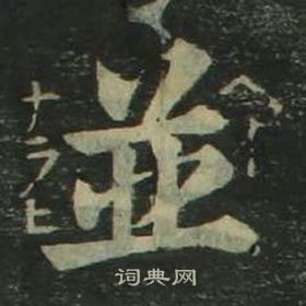 姜立綱四體千字文中並的寫法