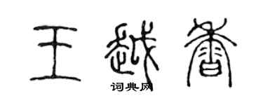 陳聲遠王越香篆書個性簽名怎么寫