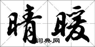 胡問遂晴暖行書怎么寫