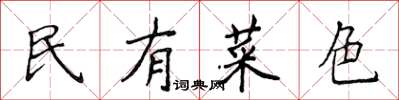 侯登峰民有菜色楷書怎么寫