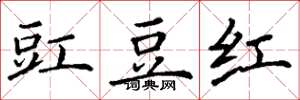 丁謙豇豆紅楷書怎么寫