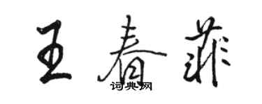 駱恆光王春菲行書個性簽名怎么寫