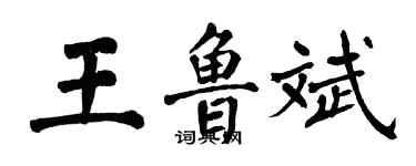 翁闓運王魯斌楷書個性簽名怎么寫