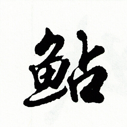 迭隸書書法_迭字書法_隸書字典