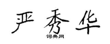 袁強嚴秀華楷書個性簽名怎么寫