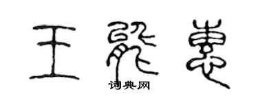 陳聲遠王能惠篆書個性簽名怎么寫