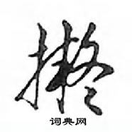 永硬筆草書書法字典_永鋼筆草書字帖