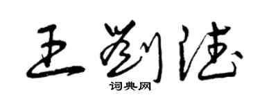 曾慶福王劉德草書個性簽名怎么寫