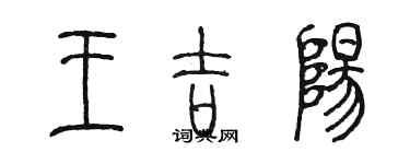 陳墨王吉陽篆書個性簽名怎么寫