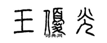 曾慶福王優光篆書個性簽名怎么寫