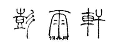 陳聲遠彭雨軒篆書個性簽名怎么寫