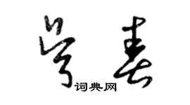 曾慶福吳春草書個性簽名怎么寫