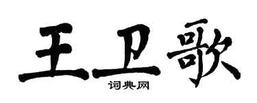 翁闓運王衛歌楷書個性簽名怎么寫
