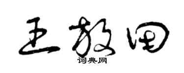 曾慶福王放田草書個性簽名怎么寫