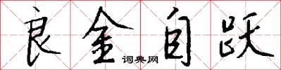 良金自躍怎么寫好看