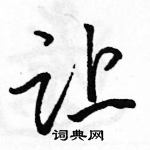 駱恆光寫的硬筆行書讓