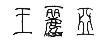 陳墨王麗亞篆書個性簽名怎么寫