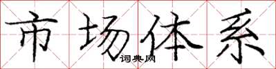 龐中華市場體系楷書怎么寫