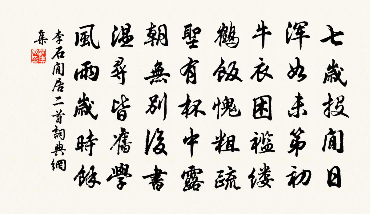 李石閒居二首書法作品欣賞