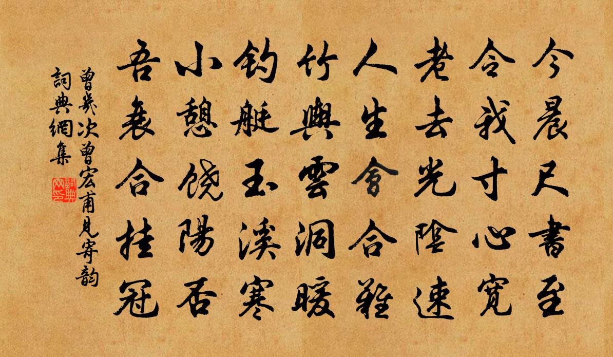 曾幾次曾宏甫見寄韻書法作品欣賞