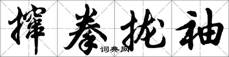 胡問遂攛拳攏袖行書怎么寫