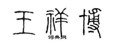 陳聲遠王祥博篆書個性簽名怎么寫