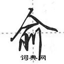 田英章寫的硬筆行書俞