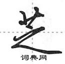 田英章寫的硬筆行書芝