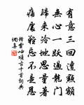 但令凡心一洗濯,神人仙藥不我遐 詩詞名句