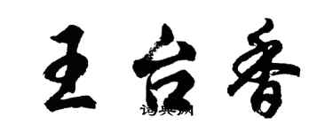 胡問遂王台香行書個性簽名怎么寫