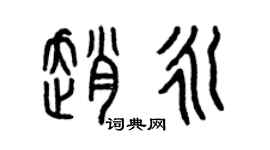 曾慶福趙永篆書個性簽名怎么寫
