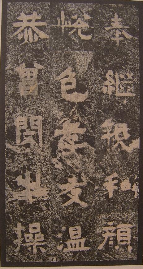 三國《明拓吳谷朗碑》