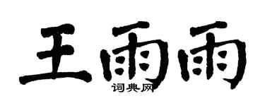 翁闓運王雨雨楷書個性簽名怎么寫