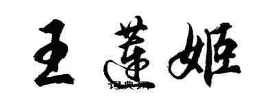 胡問遂王蓮姬行書個性簽名怎么寫