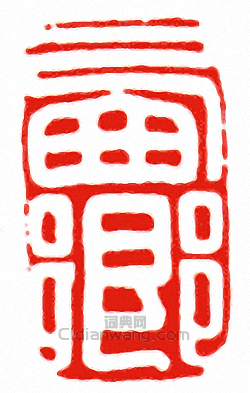 “西鄉”篆刻印章