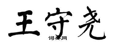 翁闓運王守堯楷書個性簽名怎么寫